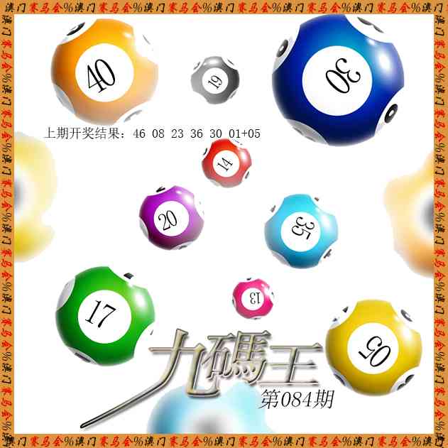 084期九码王[图]