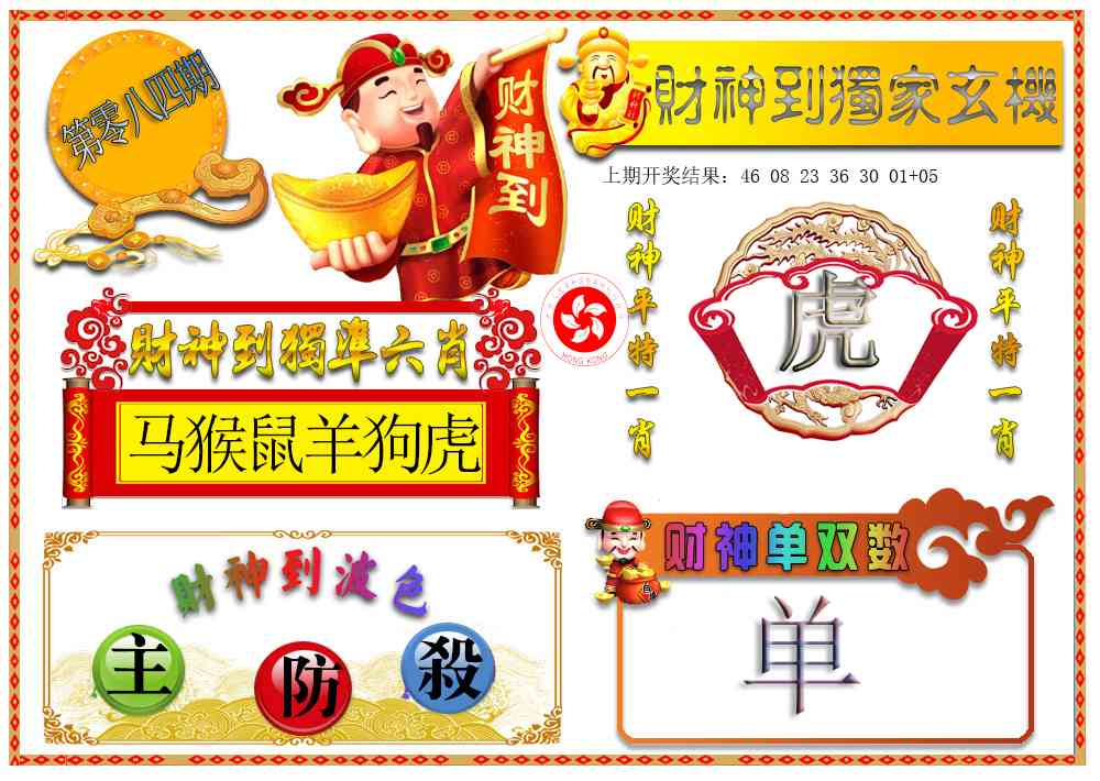 084期财神六肖[图]