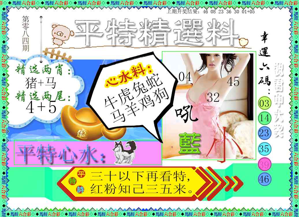 084期平特精选料[图]