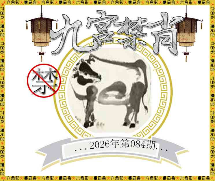 084期九宫禁肖[图]